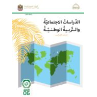 كتاب الطالب الدراسات الإجتماعية والتربية الوطنية الصف السادس الفصل الدراسي الأول