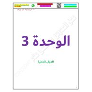 أوراق عمل الوحدة الثالثة الدوال الخطية الرياضيات المتكاملة الصف التاسع