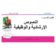 درس النصوص  الإرشادية والوظيفية اللغة العربية الصف السادس - بوربوينت