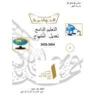 تدريبات للامتحان النهائي الدراسات الإجتماعية والتربية الوطنية الصف الرابع