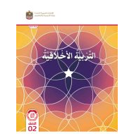 كتاب دليل المعلم التربية الأخلاقية الصف الثاني الفصل الدراسي الأول 2023-2024