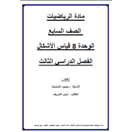 الرياضيات المتكاملة مراجعة (قياس الأشكال) للصف السابع