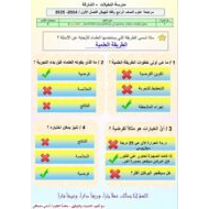 حل مراجعة عامة للامتحان العلوم المتكاملة الصف الرابع عام