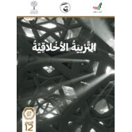 دليل المعلم 2020 -2021 للصف الثاني عشر مادة التربية الاخلاقية