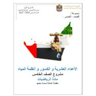 مشروع الأعداد العشرية والكسور وأنظمة المياه الرياضيات المتكاملة الصف الخامس - بوربوينت