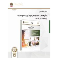 كتاب دليل المعلم المواطنة الرقمية وثقافة التواصل الإلكتروني الدراسات الإجتماعية والتربية الوطنية الصف الثاني عشر الفصل الدراسي الثاني 2023-2024