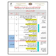 الخطة الفصلية الدراسات الإجتماعية والتربية الوطنية والتربية الأخلاقية الصف الرابع الفصل الدراسي الأول 2022-2023