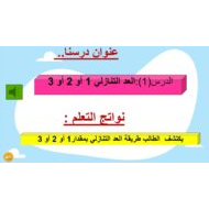 حل درس العد التنازلي 1 أو 2 أو 3 الرياضيات المتكاملة الصف الأول - بوربوينت