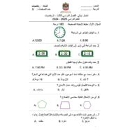 الاختبار النهائي الرياضيات المتكاملة الصف الثاني