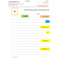 اللغة العربية أوراق عمل (استجابة أدبية) للصف الرابع