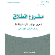 اللغة العربية مشروع انطلاق (مهارات القراءة والكتابة) للصف الثاني