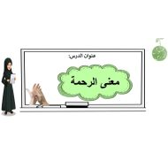 حل أسئلة درس معنى الرحمة التربية الإسلامية الصف الثالث - بوربوينت