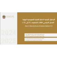 الجداول الزمنية لاختبار الفترة التعويضية لنهاية الفصل الدراسي الثالث 2024-2025 للصفوف الثالث إلى الثاني عشر
