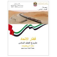 قطار الاتحاد الرياضيات المتكاملة الصف السادس - بوربوينت