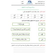 ورقة عمل تدريبية لأدوات الاستفهام الصف الثاني مادة اللغة العربية