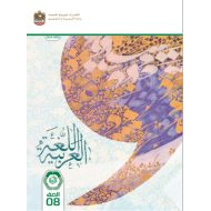 كتاب الطالب اللغة العربية الصف الثامن الفصل الدراسي الأول 2024-2025