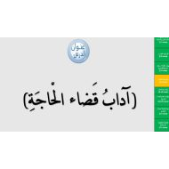 حل درس آداب قضاء الحاجة التربية الإسلامية الصف الثاني - بوربوينت