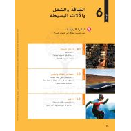 كتاب الطالب الطاقة والشغل والآلات البسيطة العلوم المتكاملة الصف السادس