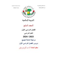 حل مراجعة شاملة التربية الإسلامية الصف السابع