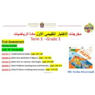 مخرجات الاختبار التقييمي الأول الرياضيات المتكاملة الصف الثالث