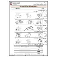 اللغة العربية مراجعة عامة (أوراق عمل) للصف الأول