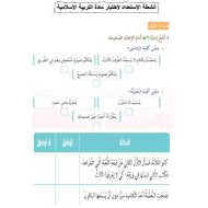 أنشطة الاستعداد لاختبار التربية الإسلامية الصف الثاني