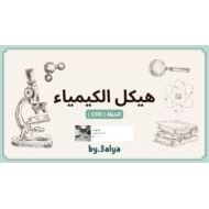 مراجعة عامة حسب الهيكل الكيمياء الصف الحادي عشر عام