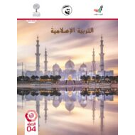 كتاب الطالب الفصل الدراسي الثالث 2020-2021 الصف الرابع مادة التربية الإسلامية