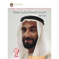 كتاب دليل المعلم الدراسات الإجتماعية والتربية الوطنية الصف الرابع الفصل الدراسي الثاني 2023-2024