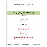 مهارات امتحان الدراسات الإجتماعية والتربية الوطنية الصف التاسع