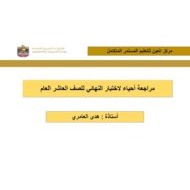 مراجعة للاختبار النهائي الأحياء الصف العاشر عام - بوربوينت