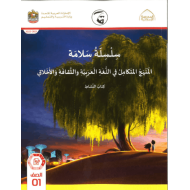 كتاب النشاط سلسلة سلامة الفصل الدراسي الأول 2021-2022 الصف الأول مادة المنهج المتكامل