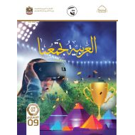 كتاب دليل المعلم لغير الناطقين بها اللغة العربية الصف التاسع الفصل الدراسي الثالث 2021-2022