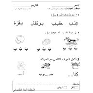 ورقة عمل المهارات اللغة العربية الصف الأول