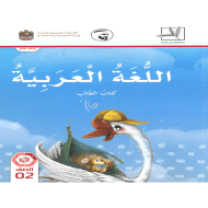 اللغة العربية كتاب الطالب الجزء الثاني الفصل الدراسي الاول2019-2020 للصف الثاني