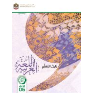 كتاب دليل المعلم اللغة العربية الصف السادس الفصل الدراسي الثاني 2023-2024