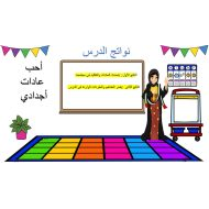 درس أحب عادات أجدادي الدراسات الإجتماعية والتربية الوطنية الصف الثاني - بوربوينت