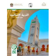 كتاب دليل المعلم التربية الإسلامية الصف السادس الفصل الدراسي الثاني 2021-2022