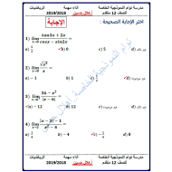 الرياضيات المتكاملة أوراق عمل (اختيار من متعدد) للصف الثاني عشر متقدم مع الإجابات