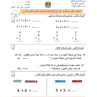 الرياضيات المتكاملة أوراق عمل (الاختبار الأول) للصف الثاني