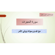 درس مع الله ورسوله وولي الأمر التربية الإسلامية الصف التاسع - بوربوينت