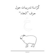 كراسة تدريبات حرف الخاء اللغة العربية الصف الأول