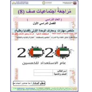 اوراق عمل مراجعة عامة الصف الثامن مادة الدراسات الاجتماعية والتربية الوطنية