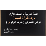 وردة الوزة العجول الوعي الصوتي الصف الاول مادة اللغة العربية - بوربوينت