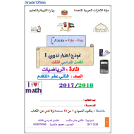 الرياضيات المتكاملة نموذج اختبار تدريبي (1) للصف الثاني عشر متقدم