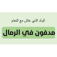 اللغة العربية (مدفون في الرمال) للصف السابع مع الإجابات