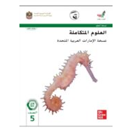 العلوم المتكاملة دليل المعلم (الوحدة الثامنة) الفصل الدراسي الثالث (2019-2020) للصف الخامس