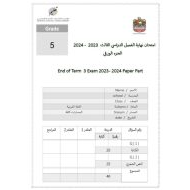 نموذج امتحان الجزء الورقي اللغة العربية الصف الخامس