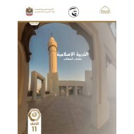 كتاب الطالب التربية الإسلامية الصف الحادي عشر الفصل الدراسي الثالث 2021-2022