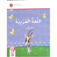 كتاب الطالب اللغة العربية الصف الأول الفصل الدراسي الثاني 2023-2024